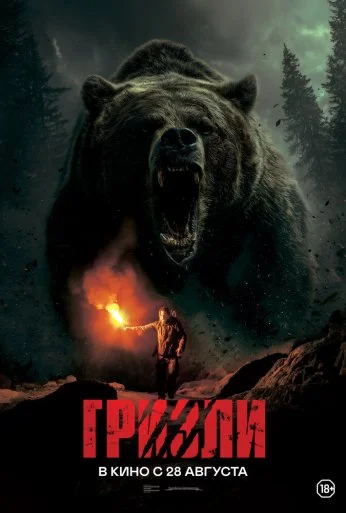 Гризли (2025)